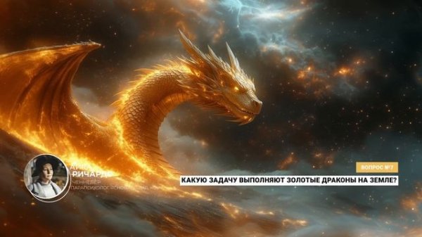 Золотые драконы_ Хранители Пространственных Туннелей. Ченнелинг. Айка Ричардс