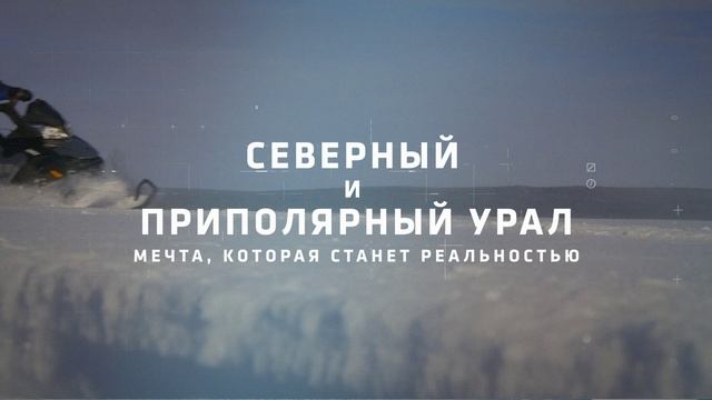 Урал. Свобода. Адреналин.