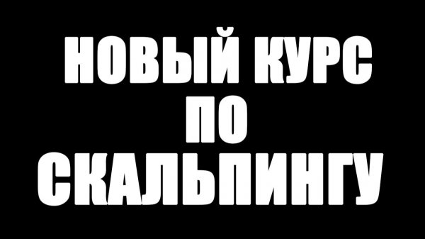 СКАЛЬПИНГ ДЛЯ НОВИЧКОВ В 2026 — ПОЛНЫЙ КУРС | ОБУЧЕНИЕ ТРЕЙДИНГУ С НУЛЯ ЗА 1200 СЕКУНД