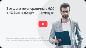 Как работать с общей ставкой НДС в 1С:БизнесСтарт