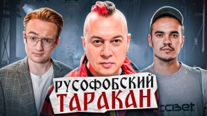 Русофоб Спирин из "Тараканов" сошёл с ума