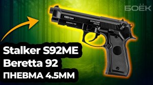 Stalker S92ME (Beretta 92) — Обзор, внешний вид и стрельба | Пневматика 4.5 мм CO₂