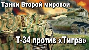 Танки Второй мировой: Т-34 против «Тигра». История Великой Отечественной войны.