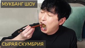 Сашими из скумбрии🐟 КУЛИНАРНОЕ ШОУ МУКБАНГ В РЕАЛЬНОМ ВРЕМЕНИ ASMR