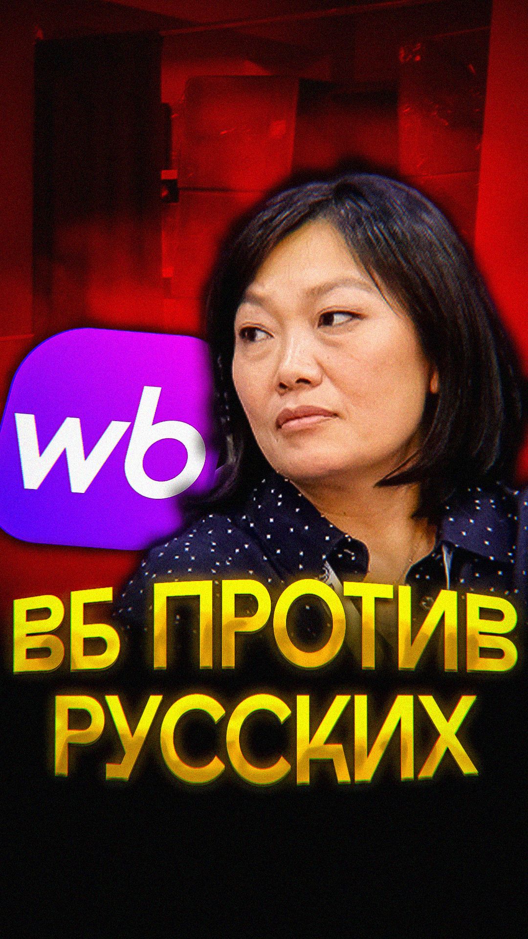 ВБ ПРОТИВ РУССКИХ смотреть онлайн