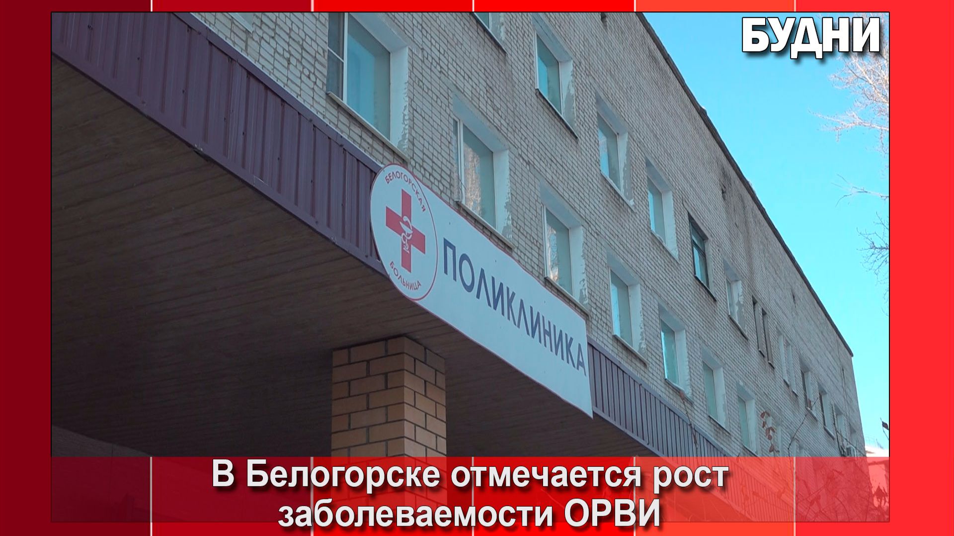 В Белогорске растет уровень заболеваемости ОРВИ смотреть онлайн
