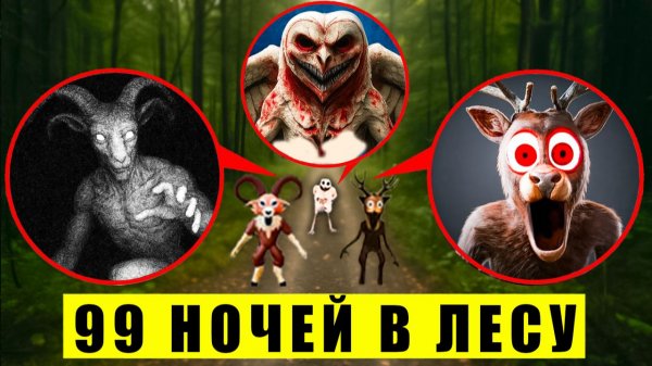 😱 Я Нашёл НАСТОЯЩИХ МОНСТРОВ 99 НОЧЕЙ в ЛЕСУ в Реальной Жизни!