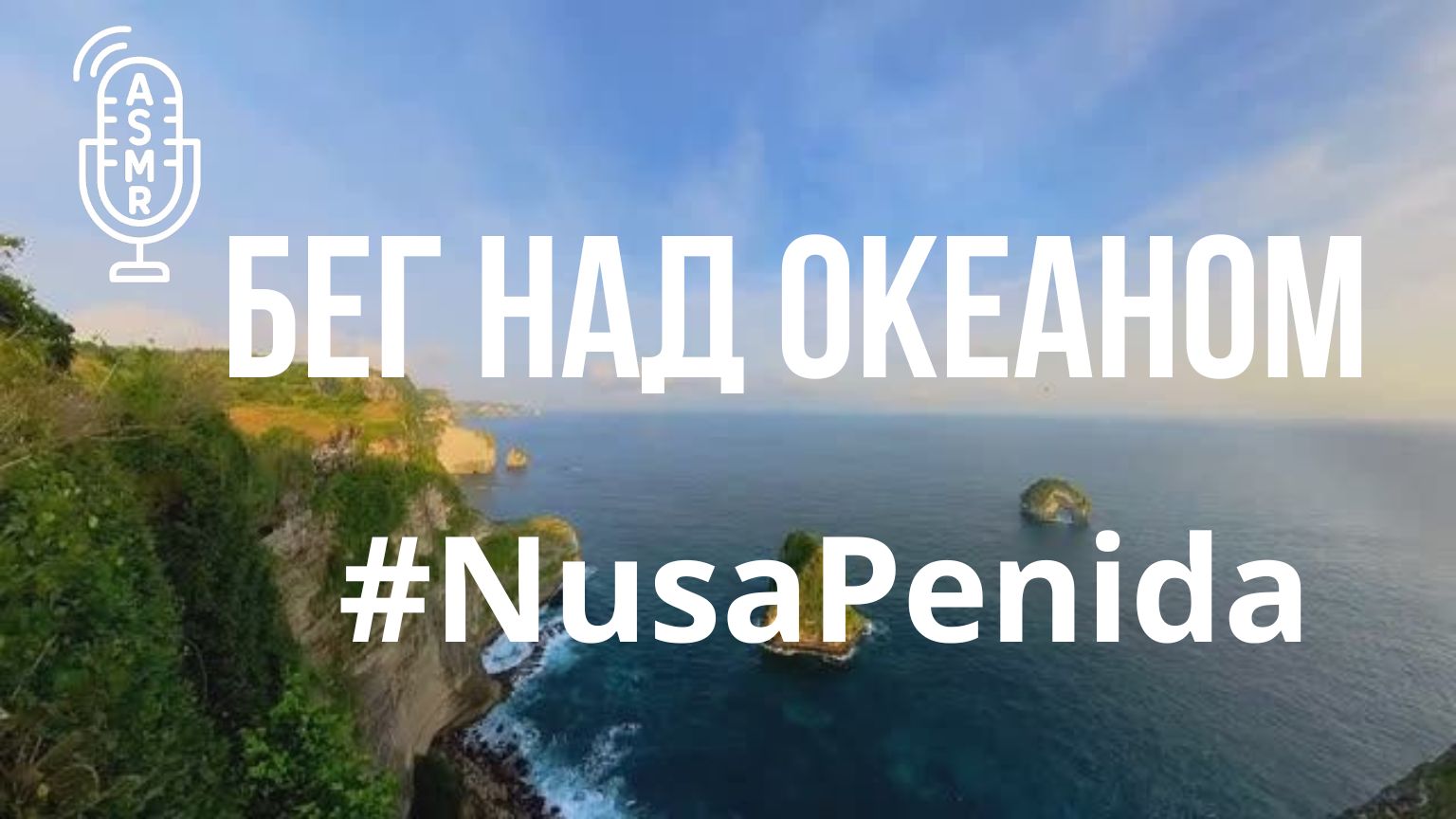 Видео для бега на беговой дорожке с окружающими звуками | Виртуальный бег по #NusaPenida #Island смотреть онлайн