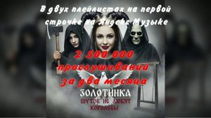 Шутов не любят королевы... 2 500 000 прослушиваний и первые строчки в плейлистах Яндекс Музыки