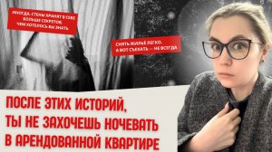 Осторожно, мистические истории, после которых, вы не захотите снимать квартиру