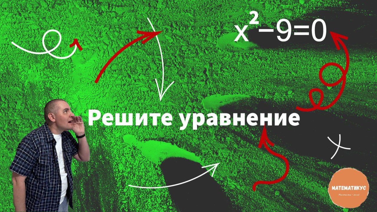 Решите уравнение x2−9=0