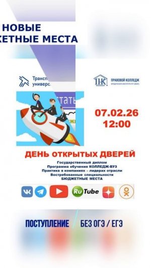 7 февраля в 12:00 Правовой колледж РУТ (МИИТ) ждет вас на Дне открытых дверей!