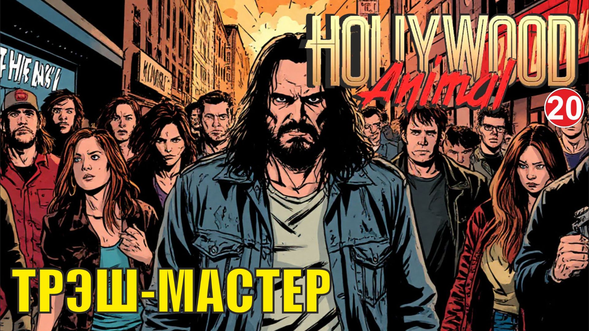 Hollywood Animal - Трэш-мастер смотреть онлайн