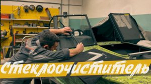 Стеклоочиститель (дворник) для советской лодки!