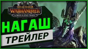 Нагаш в Total War WARHAMMER III - Lords of the End Times (Лорды Конца Времён) - трейлер на русском