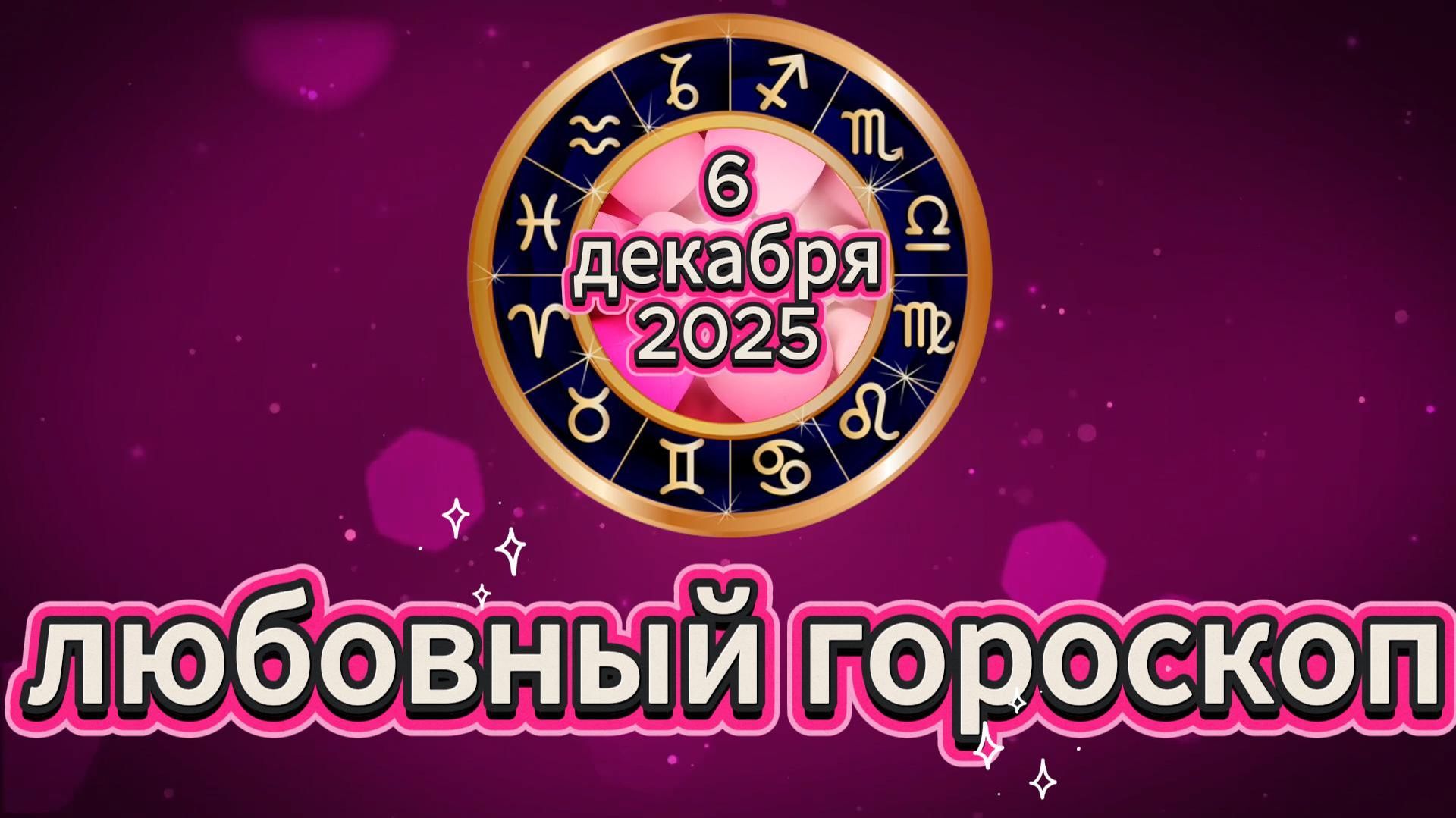 Любовный гороскоп на 6 декабря 2025 года смотреть онлайн