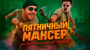 ПЯТНИЧНЫЕ МАНСЫ 🔪 Dead by Daylight