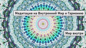 Медитация на Внутренний Мир и Гармонию | 14 минут музыки