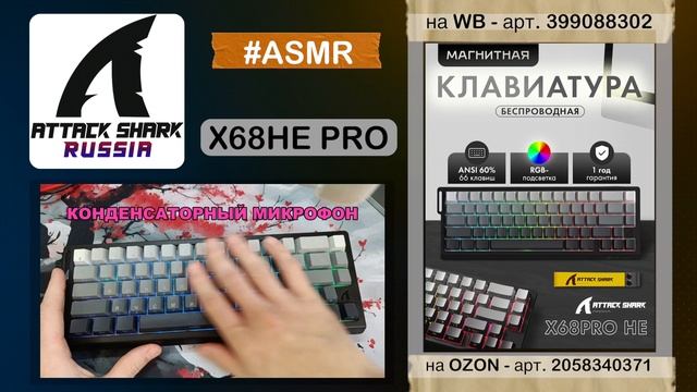 ATTACK SHARK X68HE PRO — ASMR | TYPING SOUND | ТАЙПИНГ | АСМР смотреть онлайн