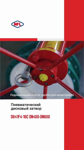 D641F4-16C DN400-DN600  Пневматический дисковый затвор -NFL
