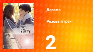 Розовый грех 1 сезон 2 серия