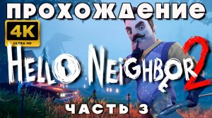 ПРОХОЖДЕНИЕ ПРИВЕТ СОСЕД 2 🔥 | Hello Neighbor 2 | Часть 3 — Тайна соседа начинается!