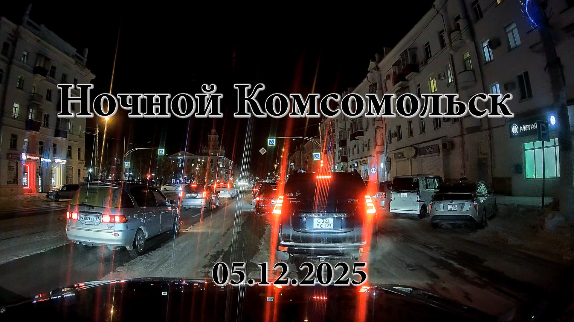 Ночной Комсомольск 05.12.2025. Видеорегистратор 70mai Dash Cam 4K A810-2. смотреть онлайн