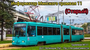 Информатор Минского трамвая 11 | Д/С Зелёный луг - Проспект Независимости (Старый)