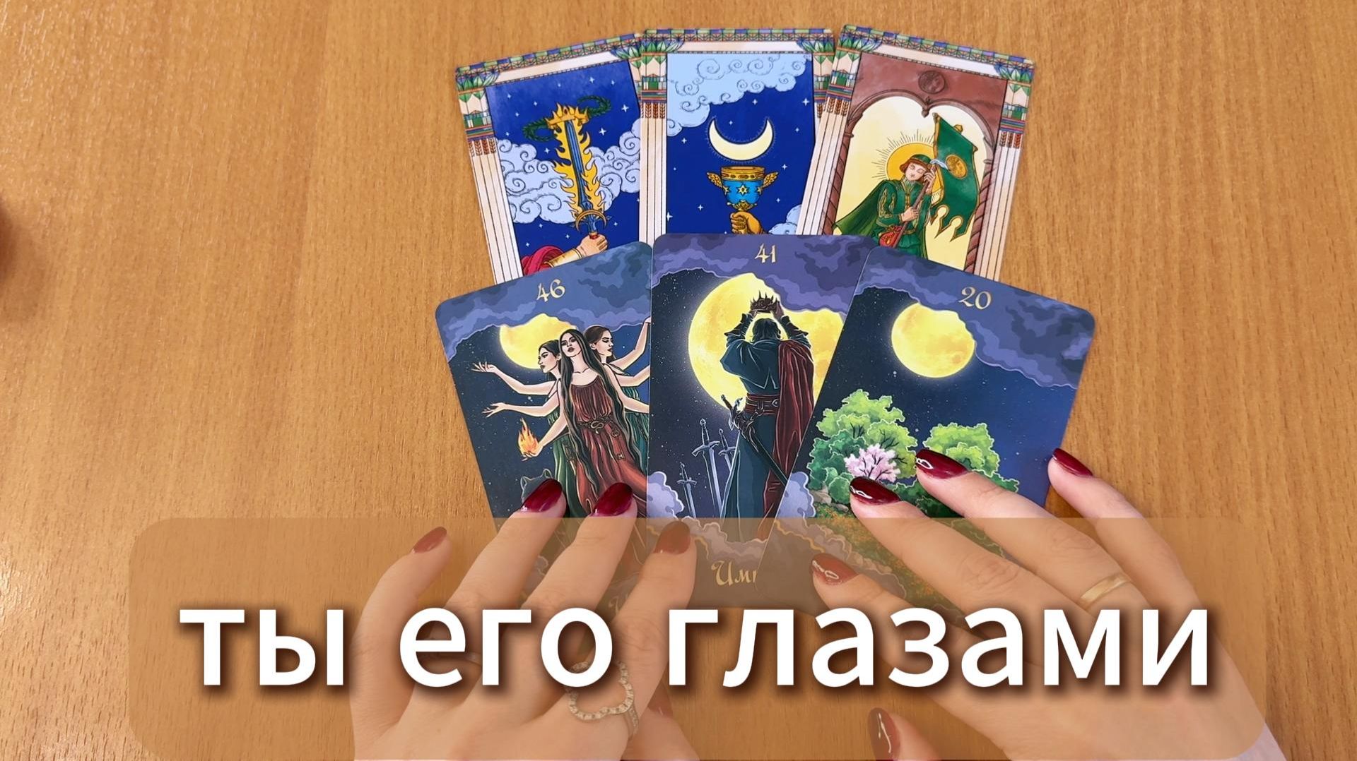 РАСКЛАД ТАРО Какая ты в его глазах? Гадание на картах Таро онлайн смотреть онлайн