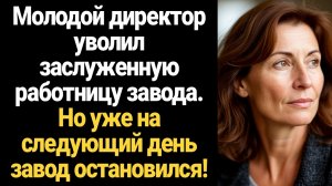 ИСТОРИИ ИЗ ЖИЗНИ/Молодой директор выгнал заслуженную работницу… Но уже на следующий день завод остан