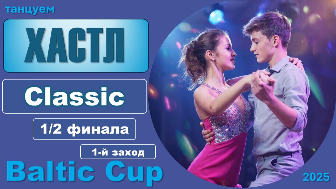 Танцуем ХАСТЛ. Classic Полуфинал BALTIC CUP 2025 (1 заход) смотреть онлайн