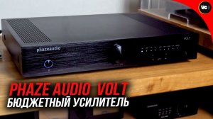Бюджетный интегральник Phaze Audio Volt!