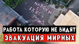 Ждали два года под обстрелами. Пережили штрум своего дома. Эвакуация СВО