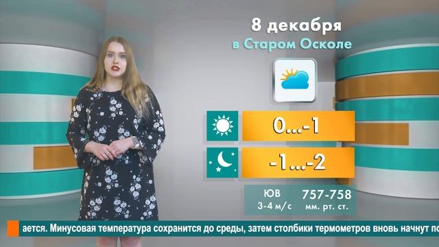 Погода в Старом Осколе на 8 декабря смотреть онлайн
