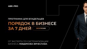 Обзор авторской бесплатной программы для владельцев бизнеса "Порядок в бизнесе за 7 дней"