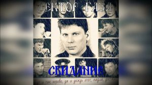 Сектор Газа - Свидание