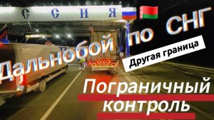 Пересечение границы Беларусь / Россия. Покупки в дорогу