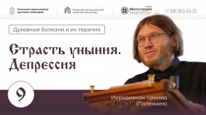 Духовные болезни и их терапия. Лекция 9. Страсть уныния. Депрессия.