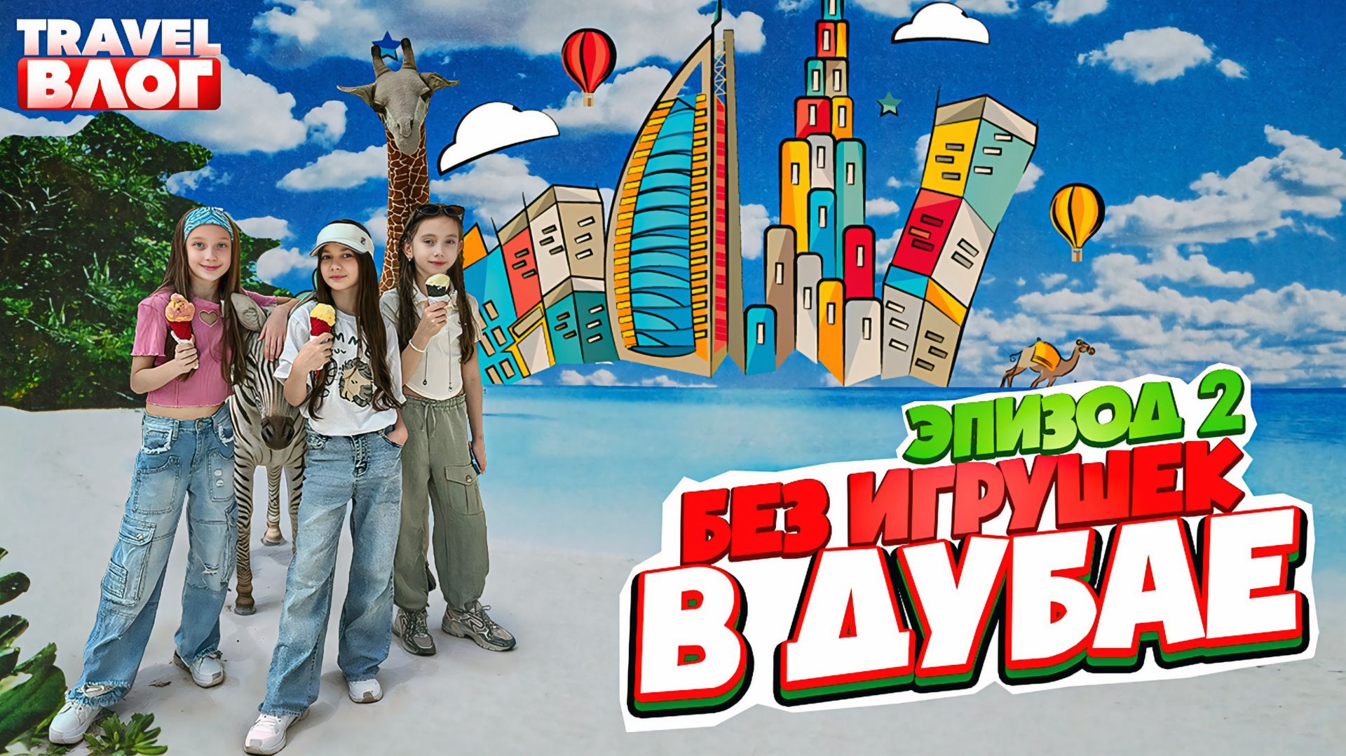 Без игрушек в Дубае | Эпизод 2 | Дубайский завтрак, Бассеин, Надувная пицца, Сафари парк смотреть онлайн