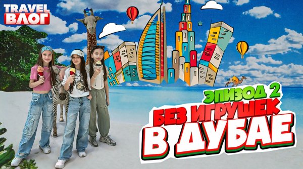 Без игрушек в Дубае | Эпизод 2 | Дубайский завтрак, Бассеин, Надувная пицца, Сафари парк