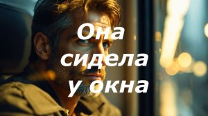 Она сидела у окна