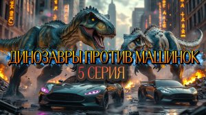 Динозавры против Машинок , 5 серия