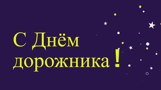 С Днём дорожника тебя я поздравляю! Поздравления с Днем дорожника смотреть онлайн