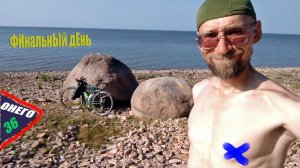 Вокруг ОнегО 2024. День 36 Финал. Иду от Ильменя до Луги