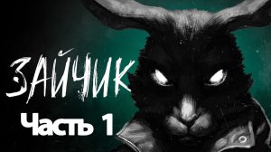 Зайчик  - Геймплей Прохождение Часть 1 ( без комментариев, PC)