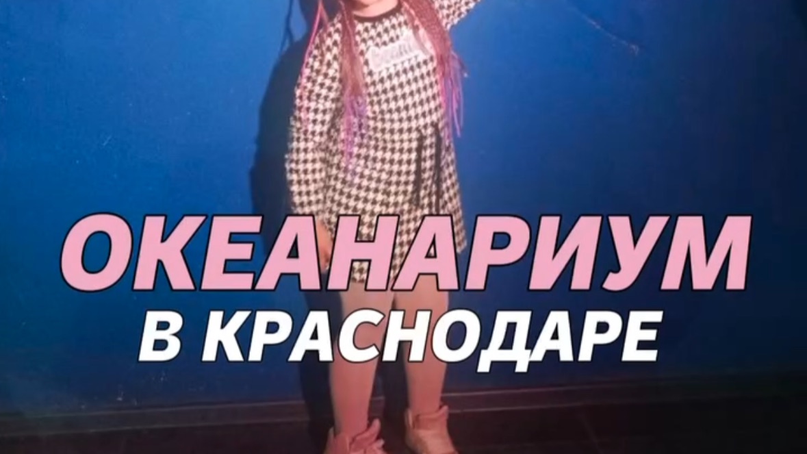 Океанариум в Краснодаре смотреть онлайн