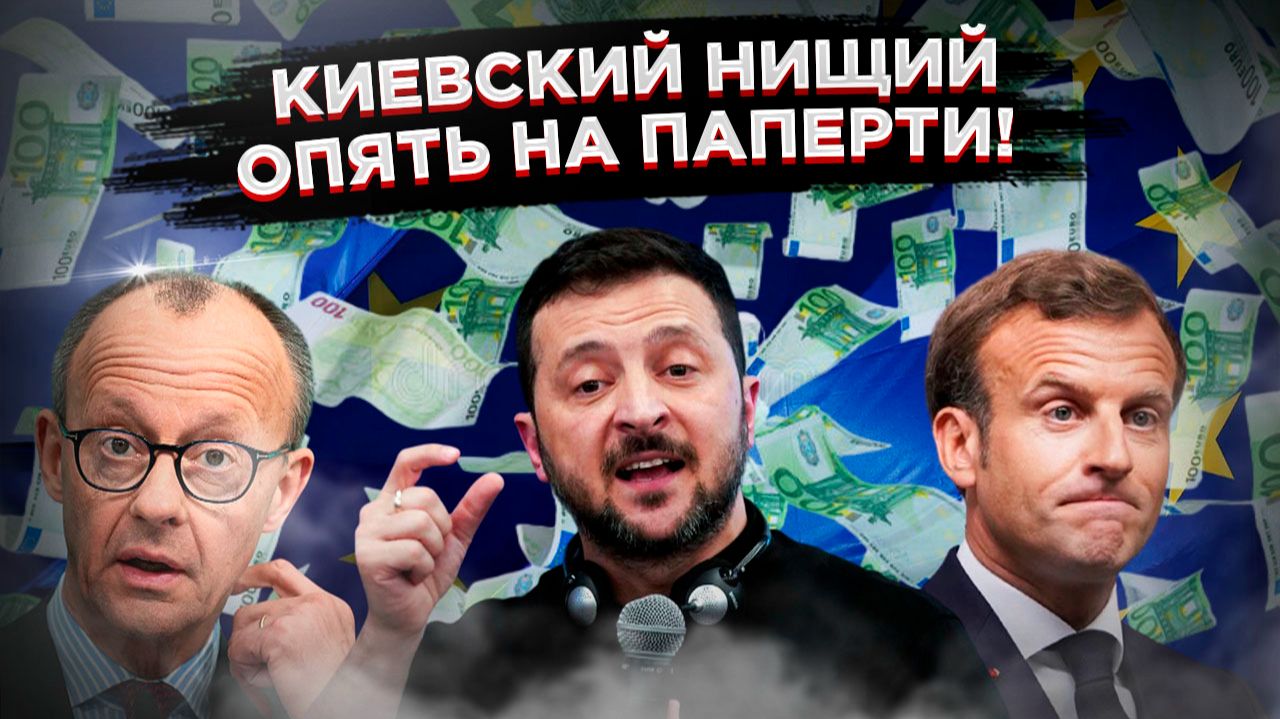 ЕС ищет деньги для дохлой коровы. У Киева опять «всё пропало»! смотреть онлайн
