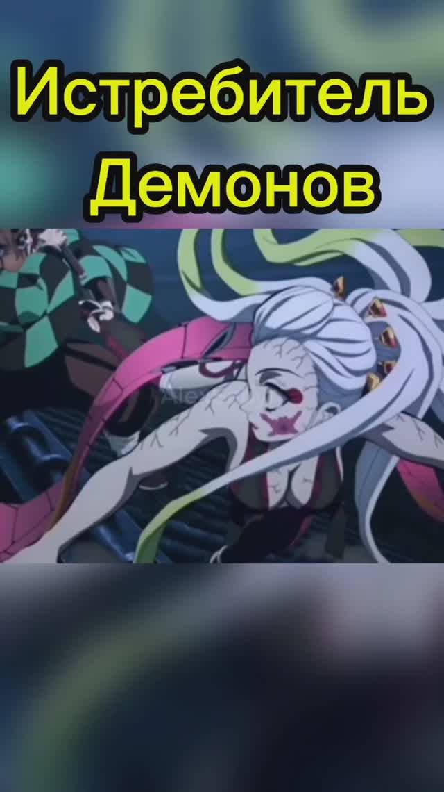 #alexsabyr #аниме #клинокрассекающийдемонов #крд #клинок #танджиро #anime #доума #анимекрд #иноске # смотреть онлайн