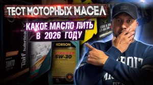 Тест моторных масел, какое масло лить 2026 году