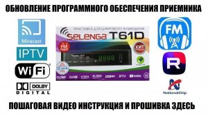 Selenga T61D Обновление прошивки приемника 2025 Видео инструкция